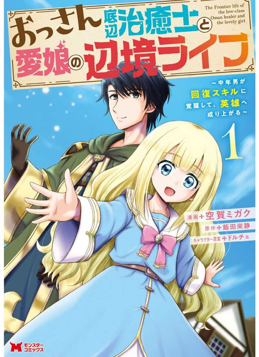 Manga Ossan Teihen Chiyushi to Mana Musume no Henkyou Raifu Chapter 01 gambar 2