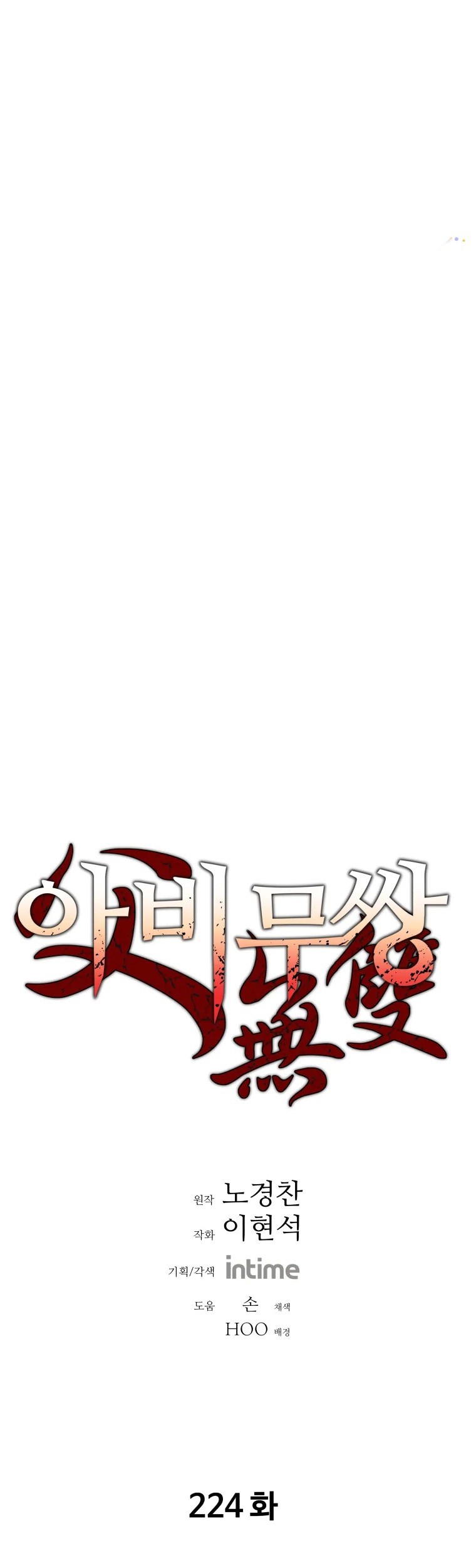 Manhwa Peerless Dad Chapter 224 gambar 2