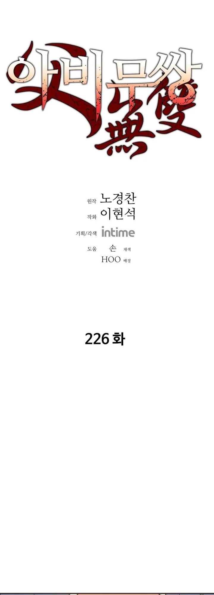 Manhwa Peerless Dad Chapter 226 gambar 2