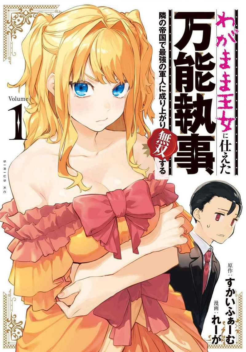 Manga Wagamama Oujo ni Tsukaeta Bannou Shitsuji, Tonari no Teikoku de Saikyou no Gunjin ni Nariagari Musou suru Chapter 01 gambar 2