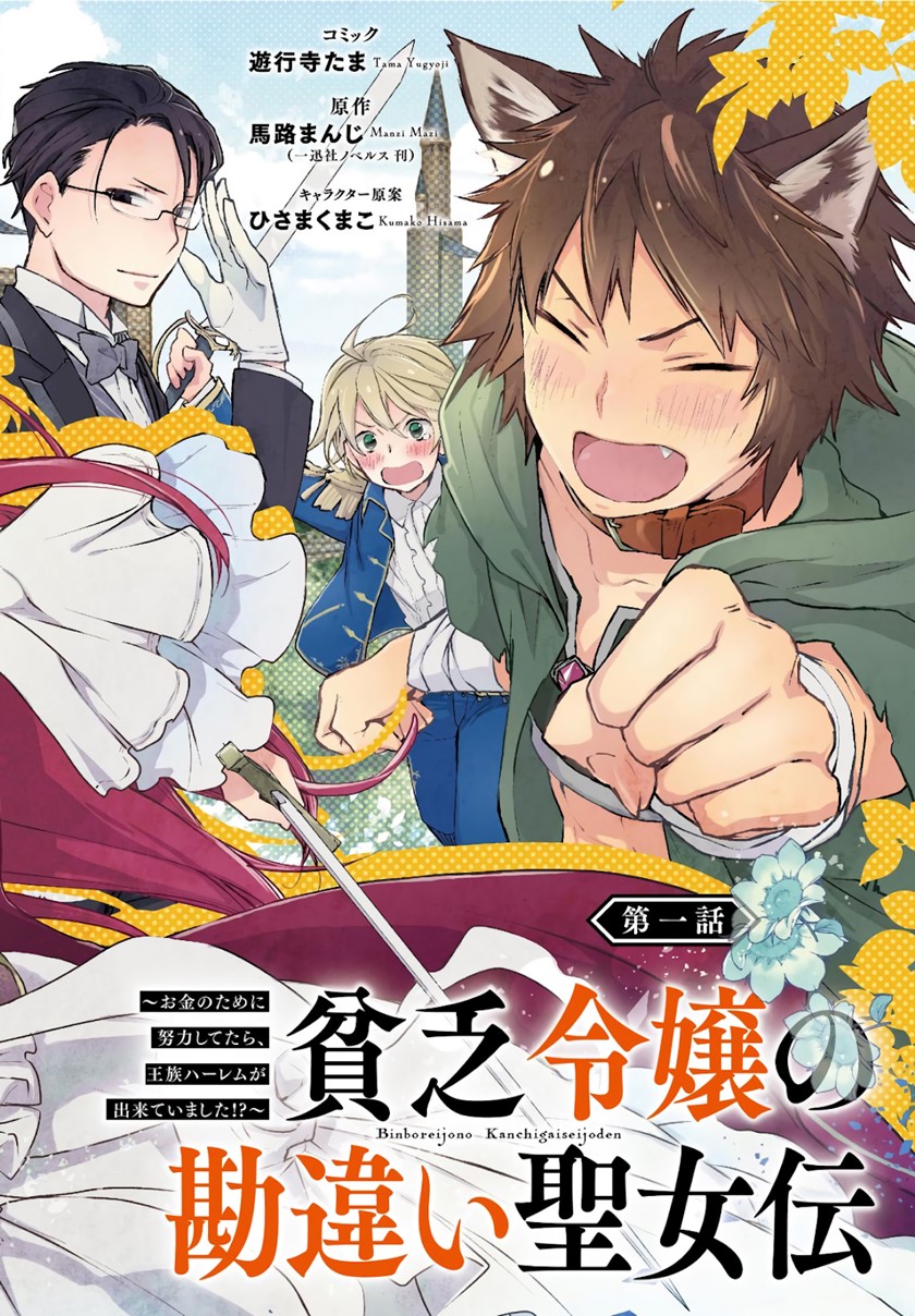 Binbou Reijou no Kanchigai Seijo Den Chapter 01.1 - Halaman 3