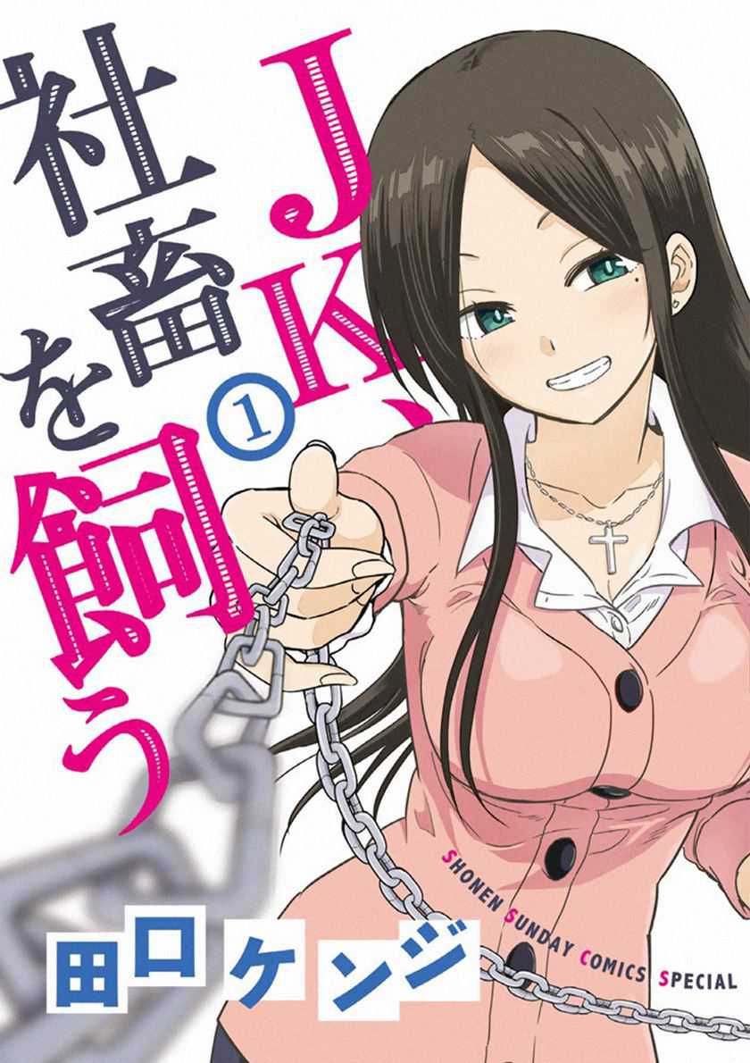 Komik JK Shachiku Wo Kau Chapter 01 gambar 1