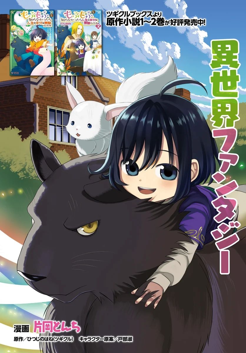 Mofumofu o Shirana Kattara Jinsei no Hanbun wa Muda ni Shiteita Chapter 01.1 - Halaman 5
