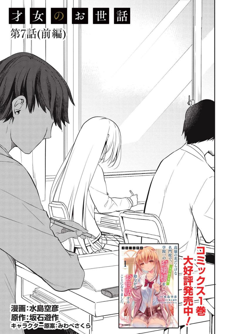 Komik Saijo no Osewa ~Takane no Hana Darakena Meimon Kou de, Gakuin Ichi no Ojou-sama (Seikatsu Noryoku Kaimu) o Kagenagara Osewa suru Koto ni Narimashita~ Chapter 07 gambar 1