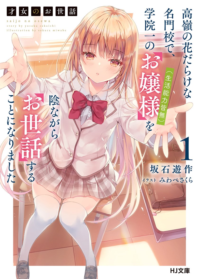 Manga Saijo no Osewa ~Takane no Hana Darakena Meimon Kou de, Gakuin Ichi no Ojou-sama (Seikatsu Noryoku Kaimu) o Kagenagara Osewa suru Koto ni Narimashita~ Chapter 01 gambar 2