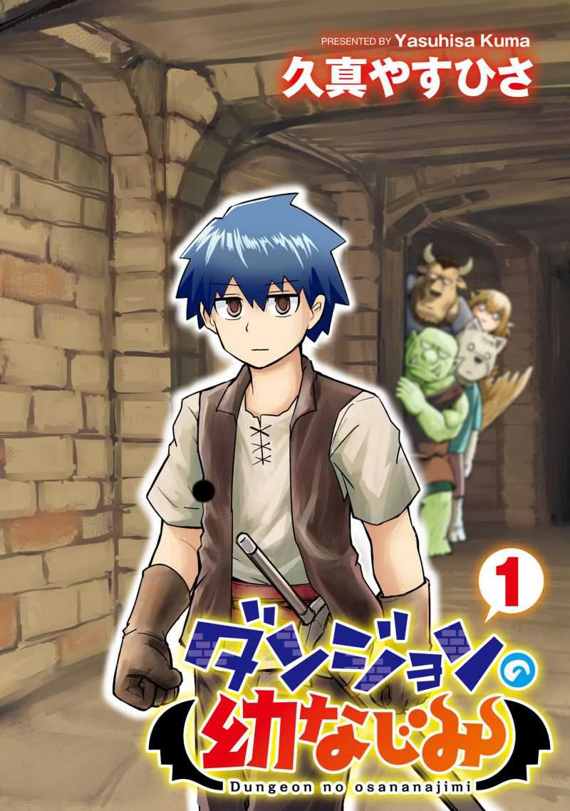 Manga Dungeon no Osananajimi Chapter 01 gambar 2
