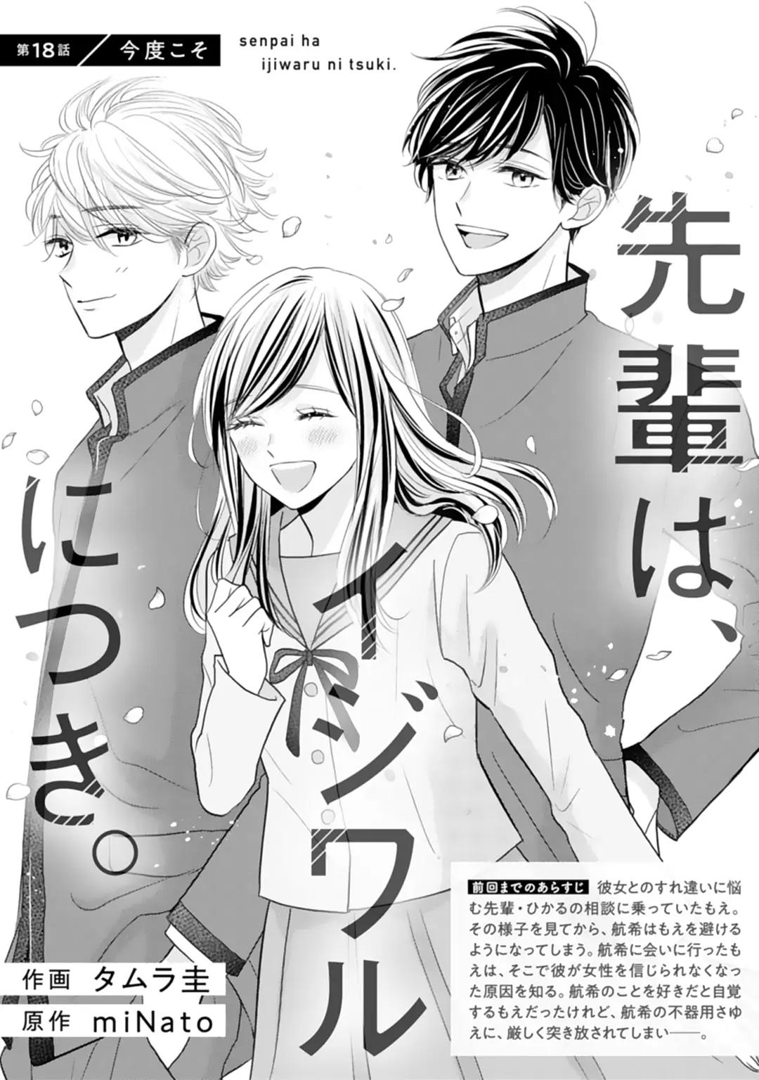 Manga Senpai wa, Ijiwaru ni Tsuki Chapter 18 gambar 2