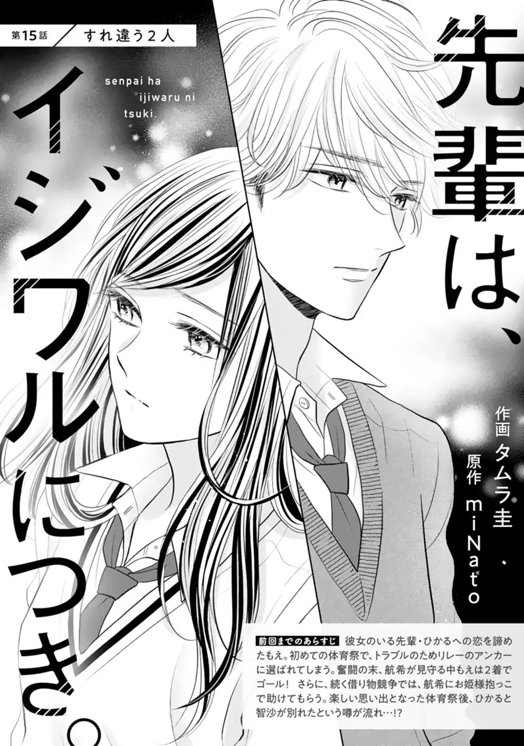 Senpai wa, Ijiwaru ni Tsuki Chapter 15 - Halaman 3