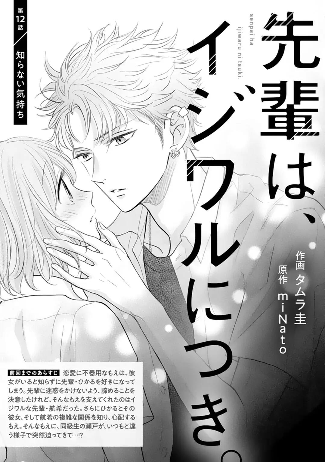 Senpai wa, Ijiwaru ni Tsuki Chapter 12 - Halaman 3