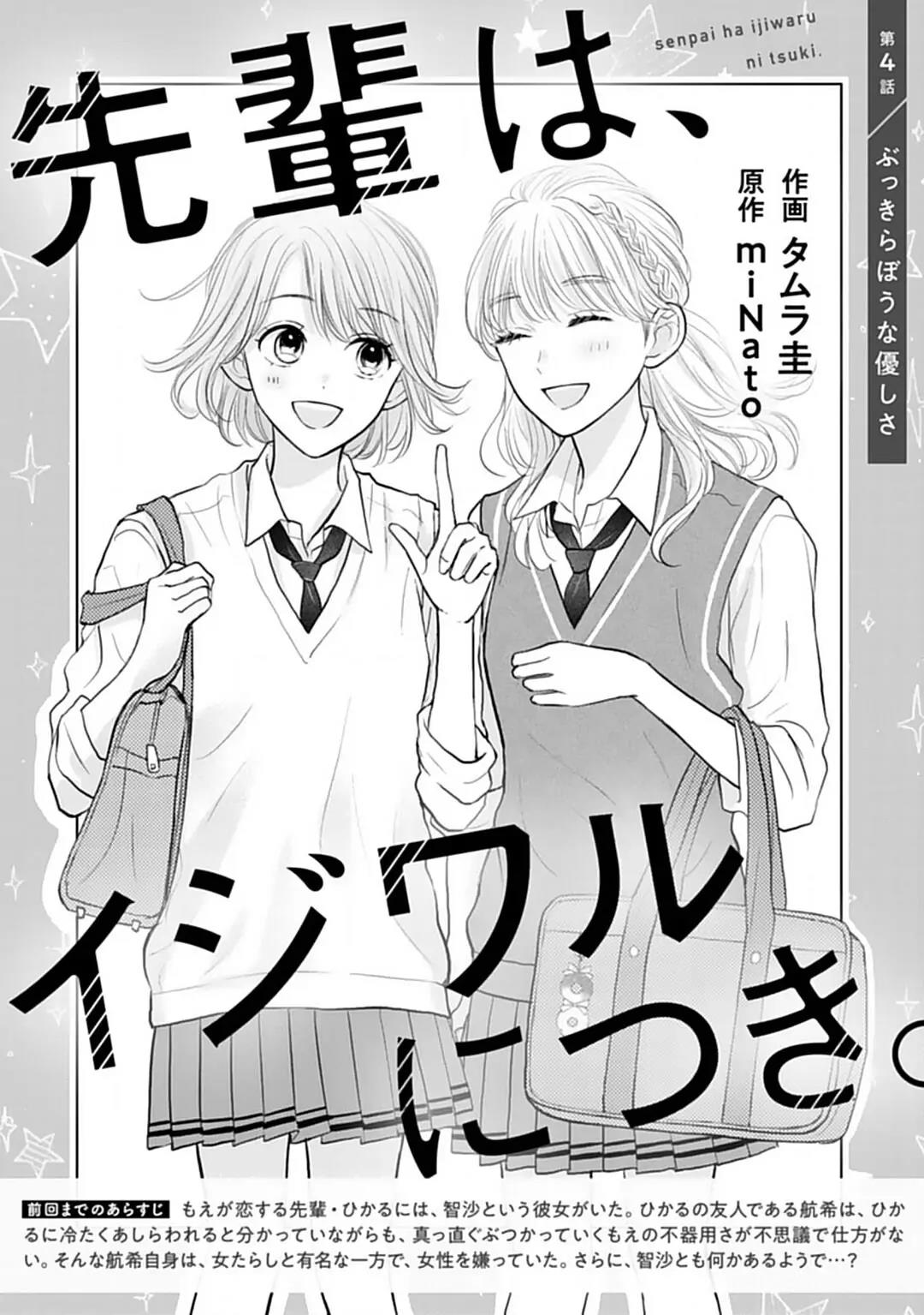 Senpai wa, Ijiwaru ni Tsuki Chapter 4 - Halaman 3