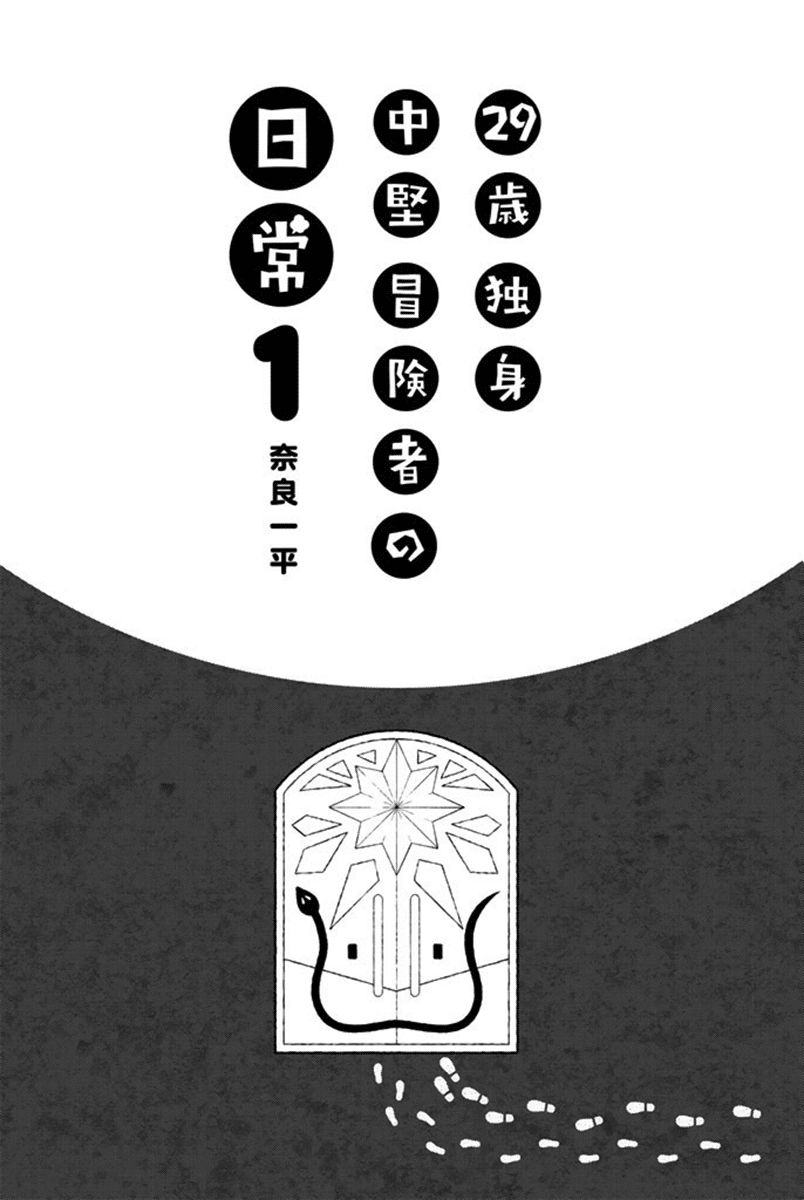 Manga 29-sai Dokushin Chuuken Boukensha no Nichijou Chapter 1 gambar 2