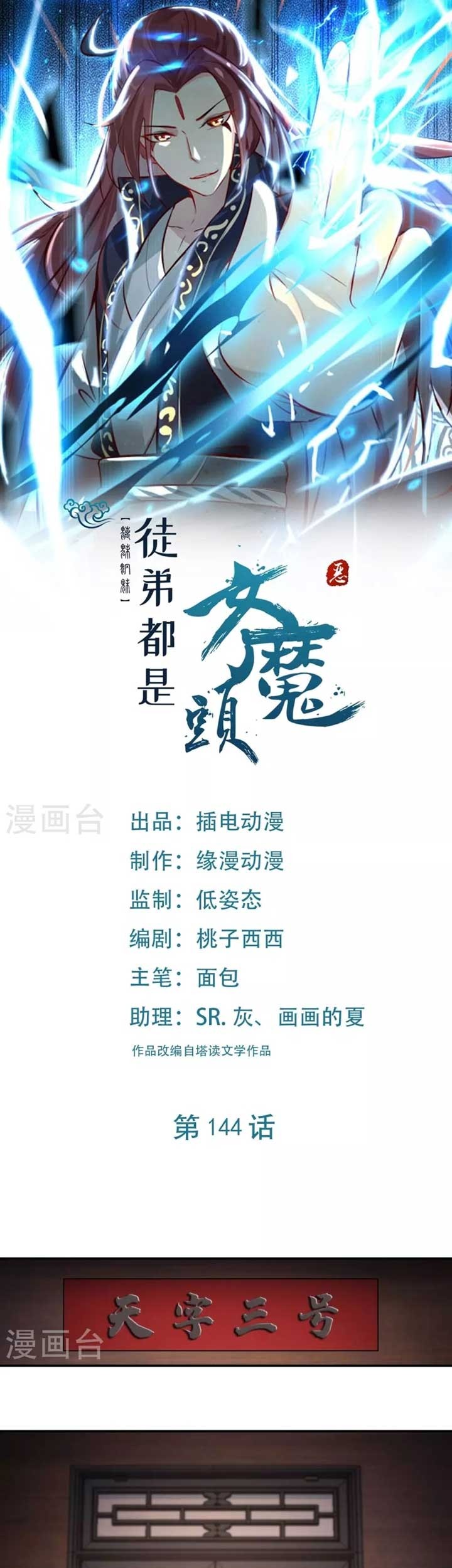 Manhua Apprentices Are All Female Devil Chapter 144 gambar 2