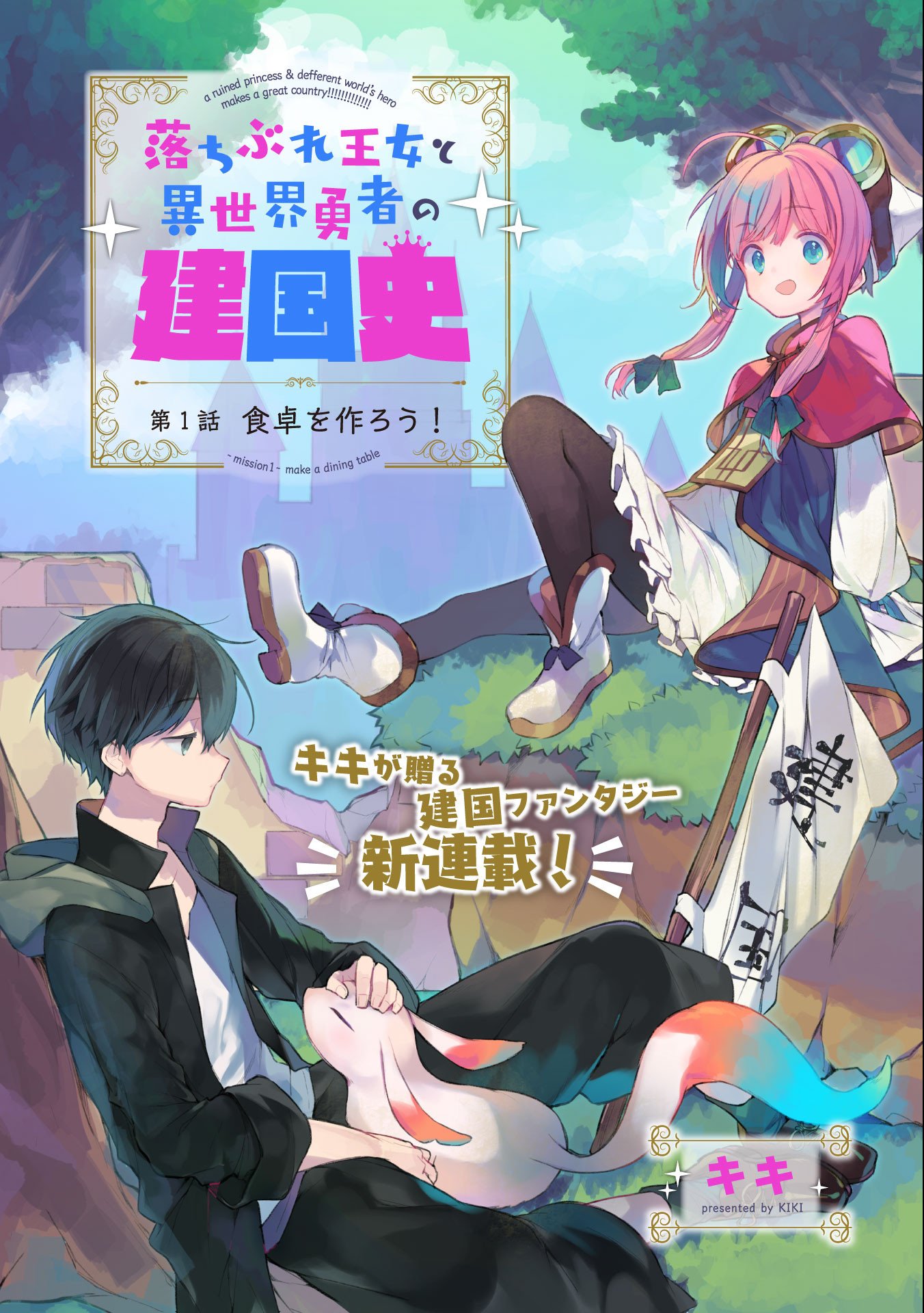 A Ruined Princess and Alternate World Hero Make a Great Country! Chapter 1.1 - Halaman 2
