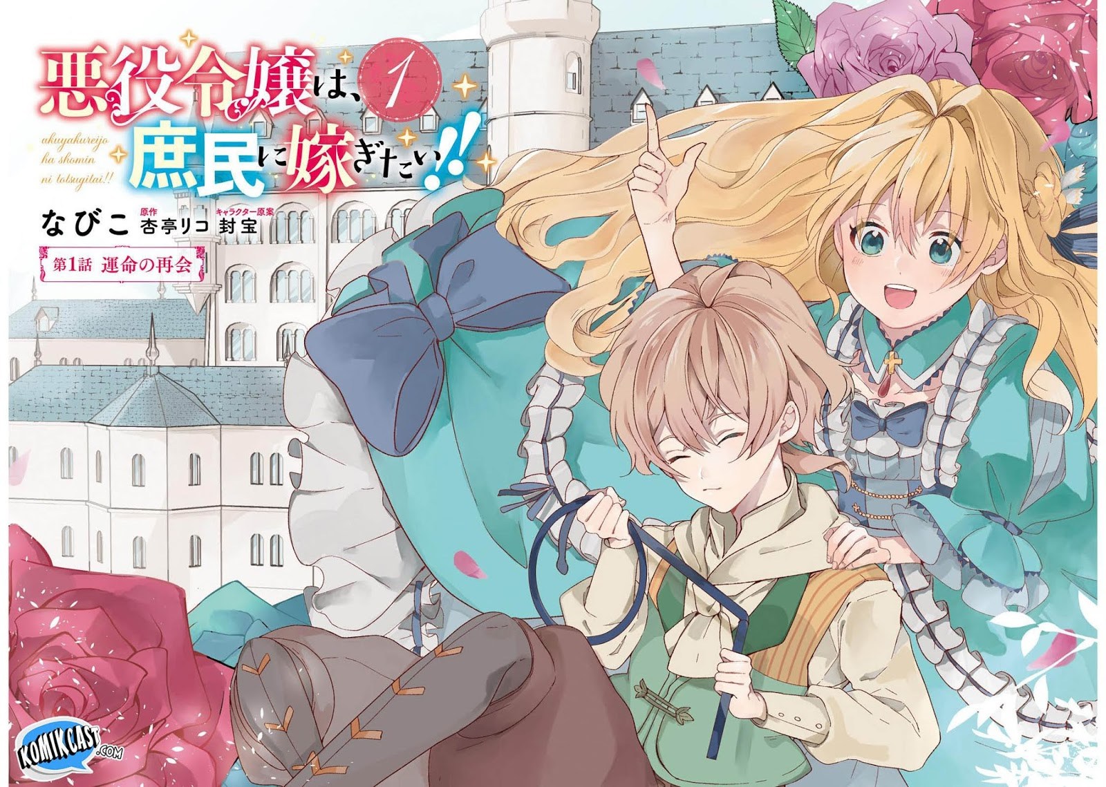 Akuyaku Reijou wa, Shoumin ni Totsugitai!! Chapter 1 - Halaman 4