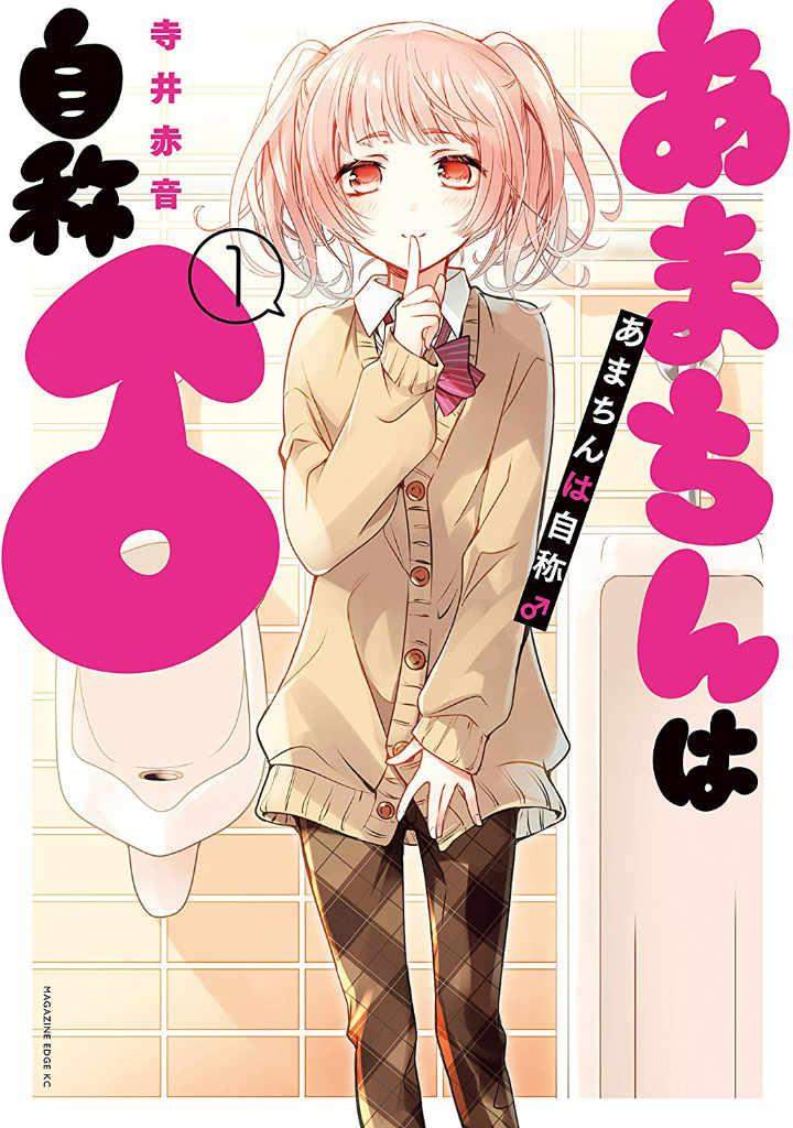 Komik Amachin wa Jishou ♂ Chapter 2 gambar 1