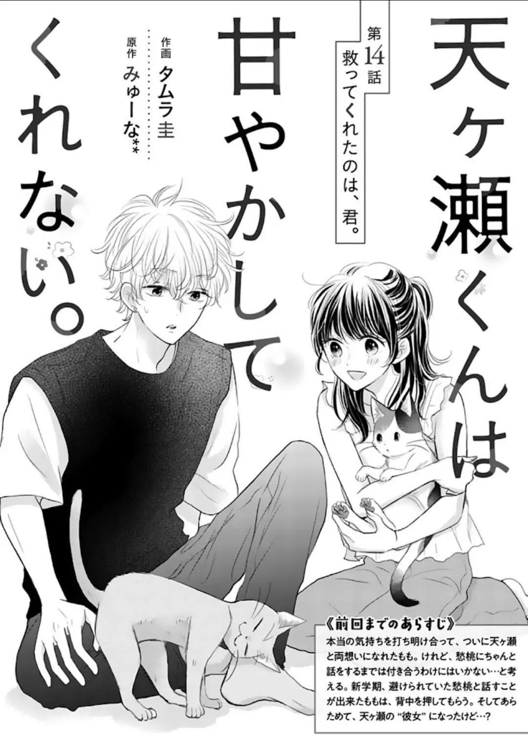 Komik Amagase-kun wa Amayaka Shite Kurenai. Chapter 14 gambar 1
