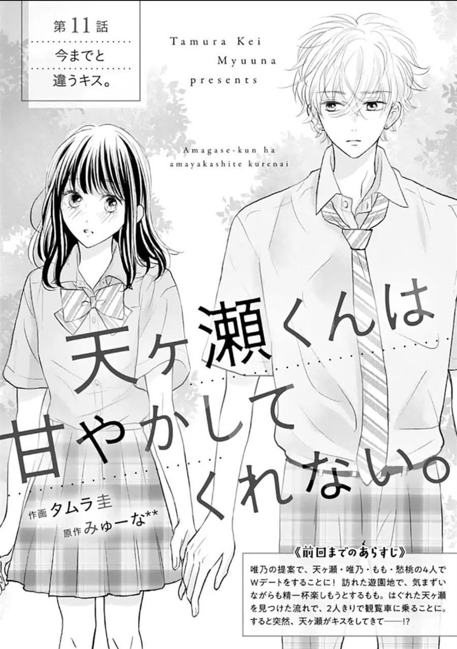 Amagase-kun wa Amayaka Shite Kurenai. Chapter 11 - Halaman 3