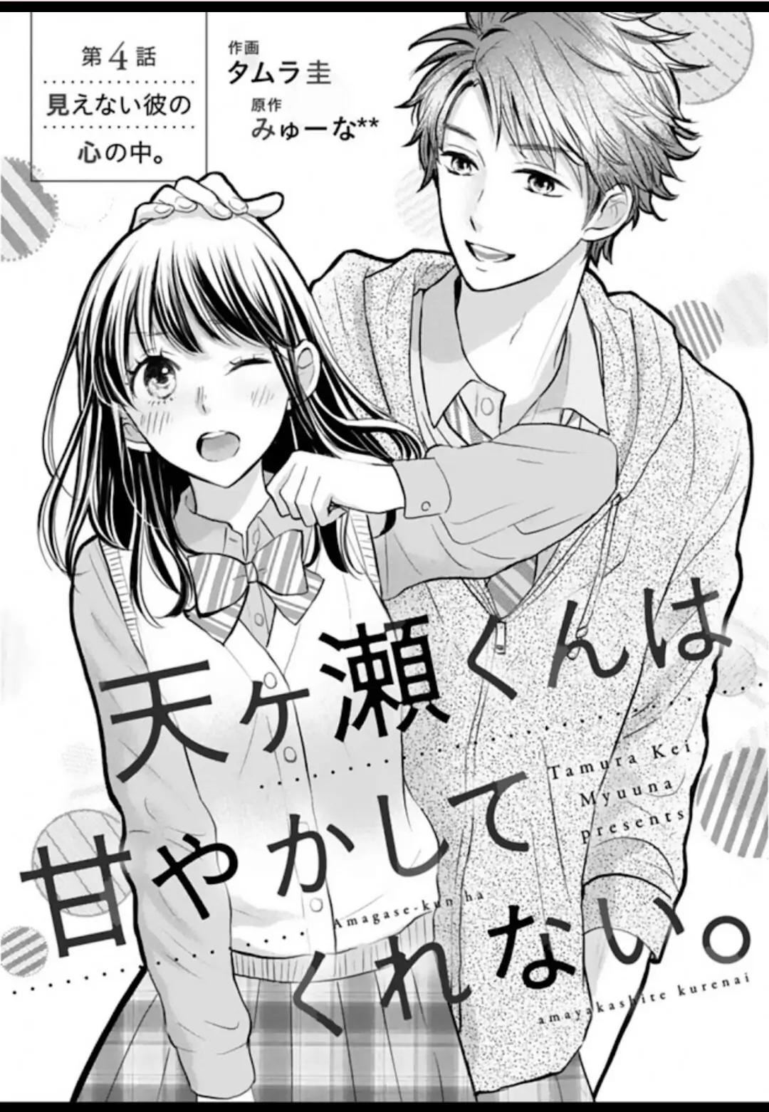 Manga Amagase-kun wa Amayaka Shite Kurenai. Chapter 4 gambar 2