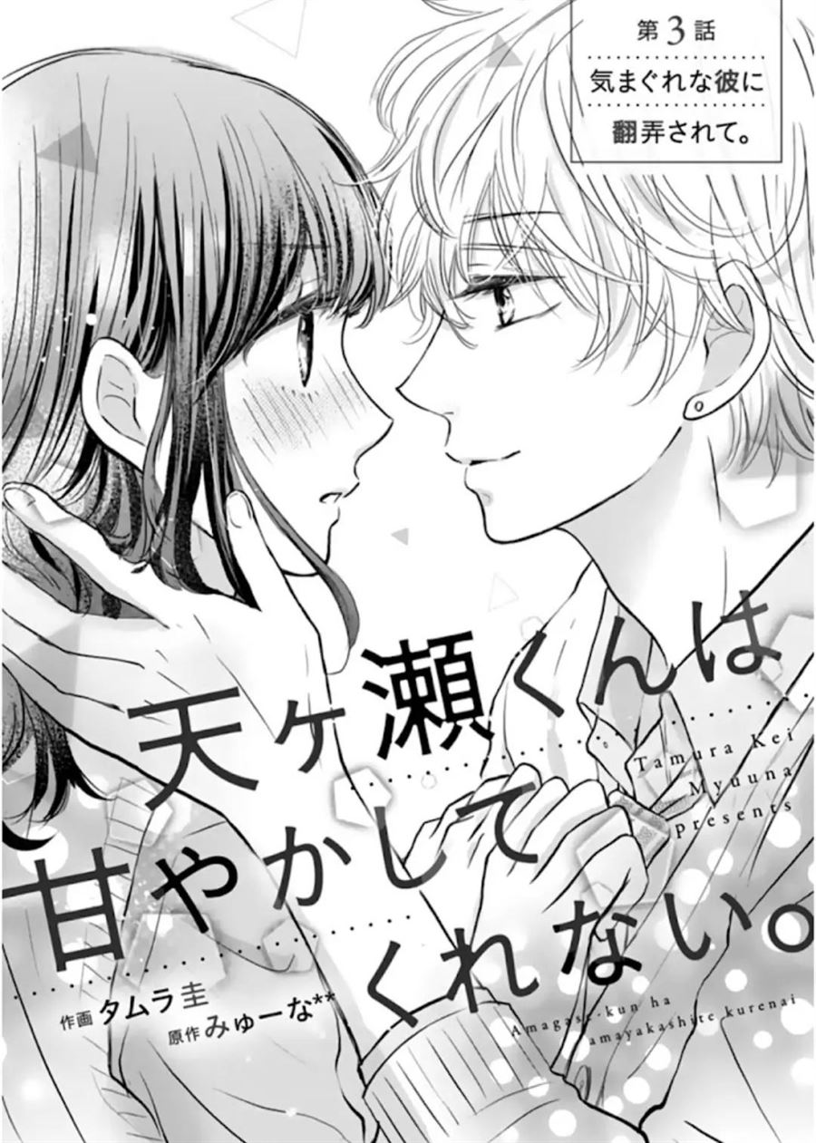 Manga Amagase-kun wa Amayaka Shite Kurenai. Chapter 3 gambar 2