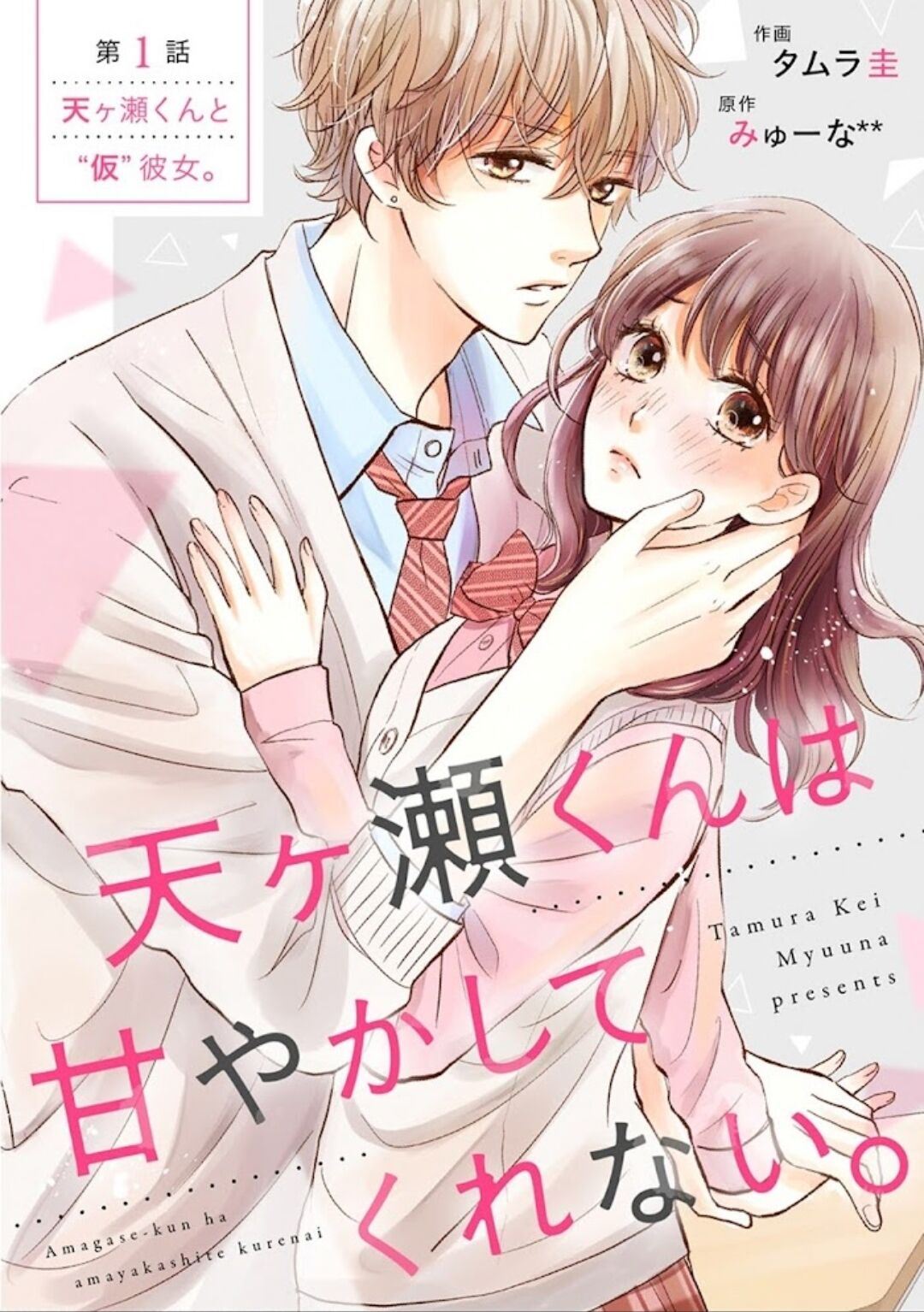 Manga Amagase-kun wa Amayaka Shite Kurenai. Chapter 1 gambar 2