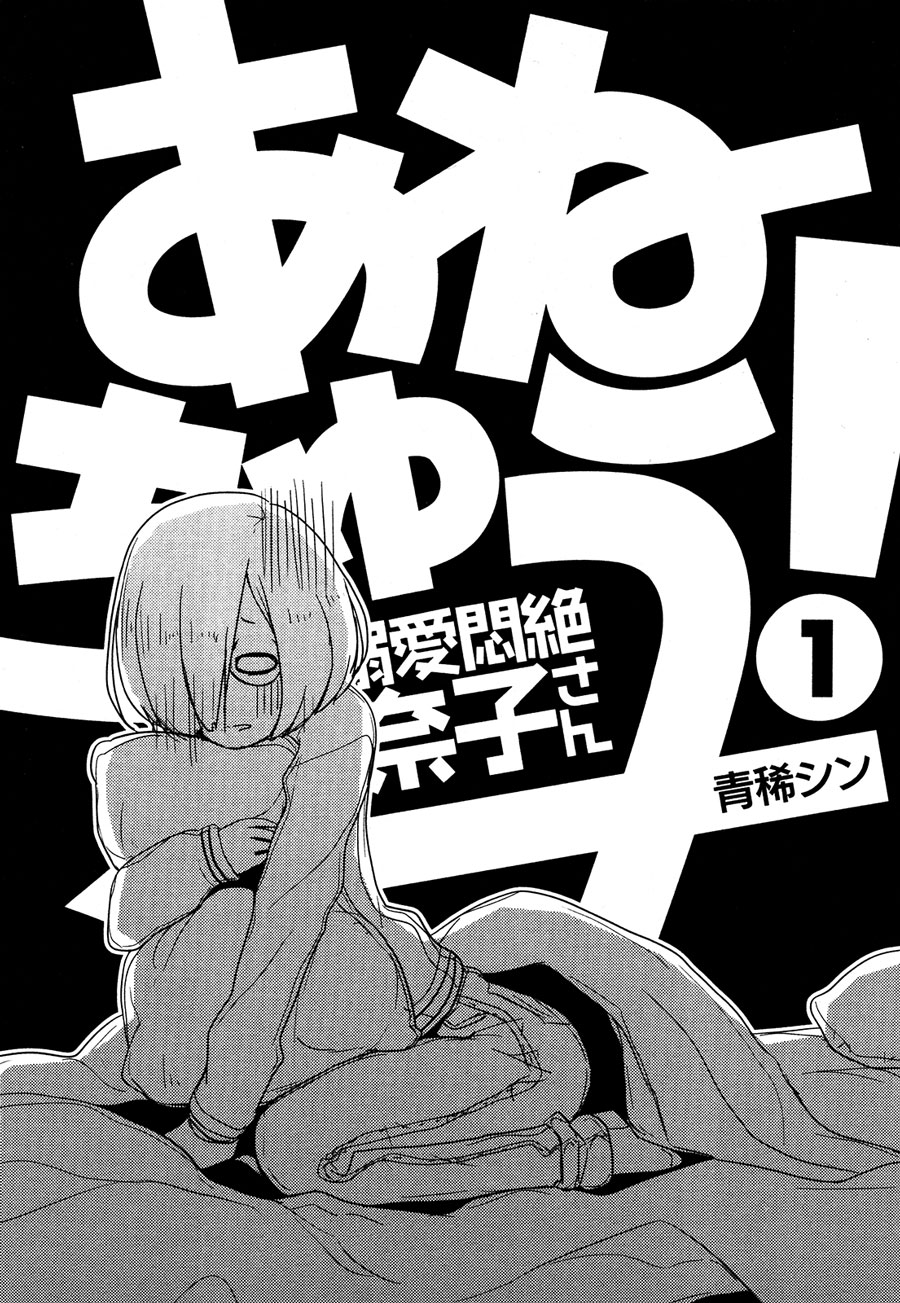 Anechuu! – Dekiai Monzetsu Minako-san Chapter 1 - Halaman 6