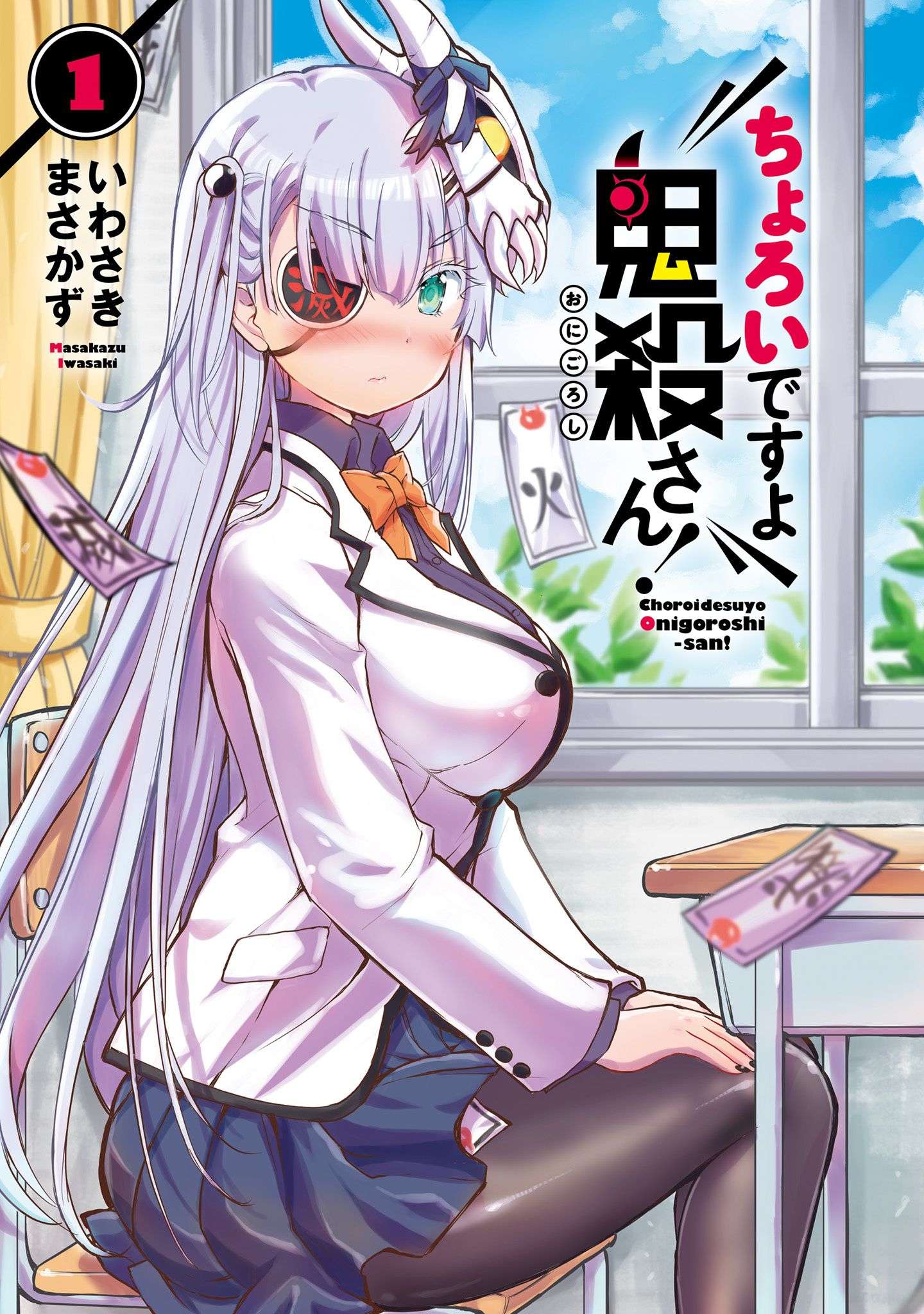 Komik Choroidesuyo Onigoroshi-san! Chapter 7 gambar 1