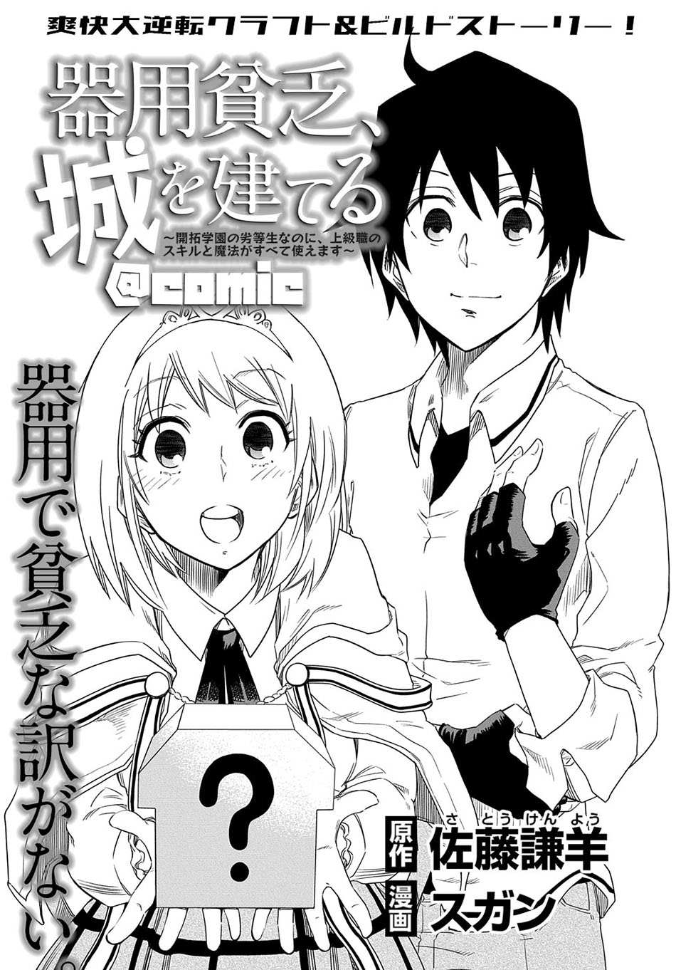 Manga Kiyoubinbou, Jou wo Tateru – Kaitaku Gakuen no Rettousei na no ni, Joukyuu-shoku no Skill to Mahou ga Subete Tsukaemasu Chapter 02 gambar 2