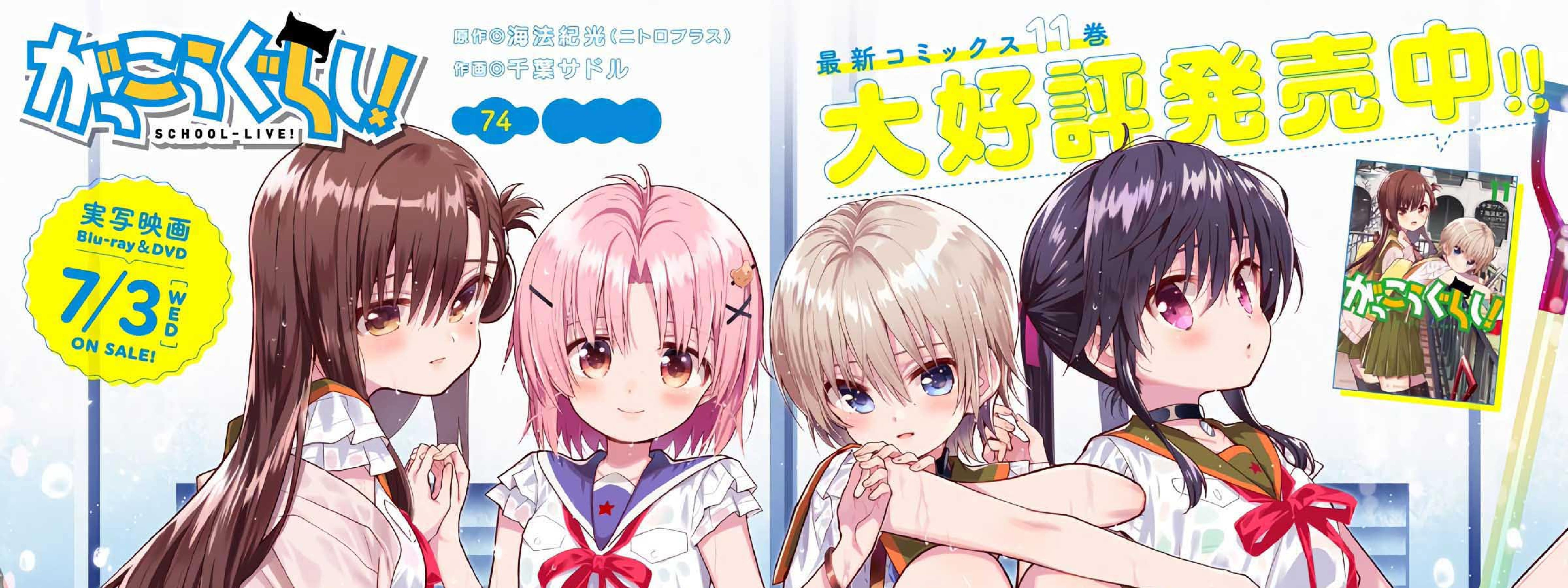 Komik Gakkou Gurashi! Chapter 74 gambar 1
