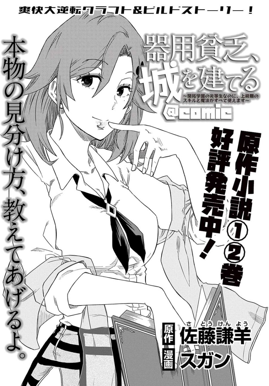 Manga Kiyoubinbou, Jou wo Tateru – Kaitaku Gakuen no Rettousei na no ni, Joukyuu-shoku no Skill to Mahou ga Subete Tsukaemasu Chapter 03 gambar 2