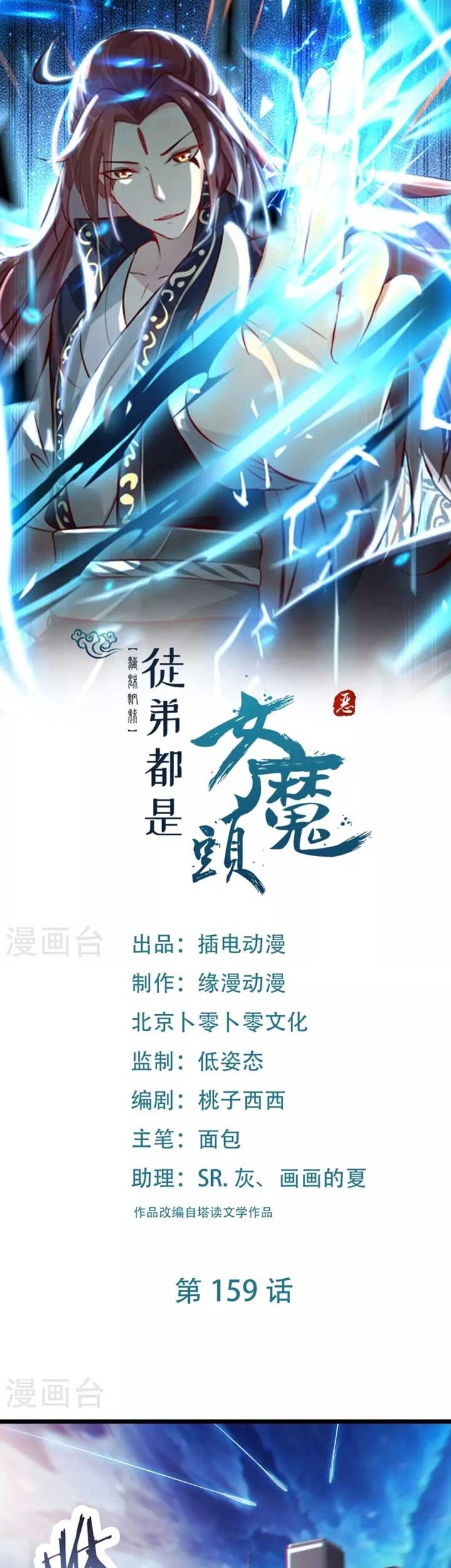 Manhua Apprentices Are All Female Devil Chapter 159 gambar 2