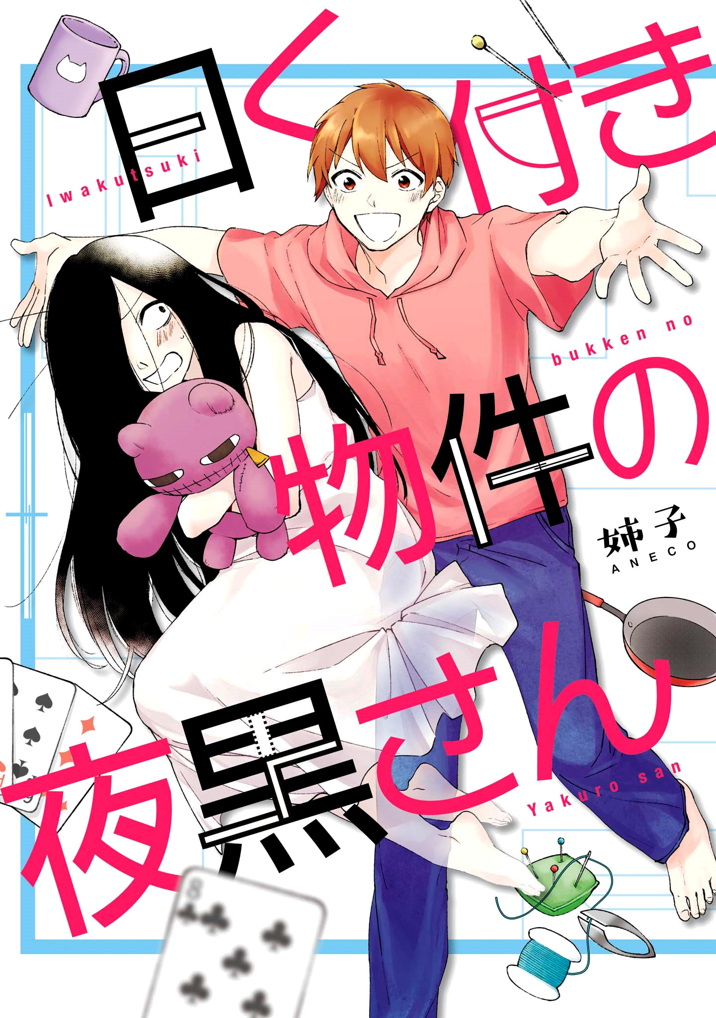Komik Iwakutsuki Bukken no Yakuro-san Chapter 1 gambar 1