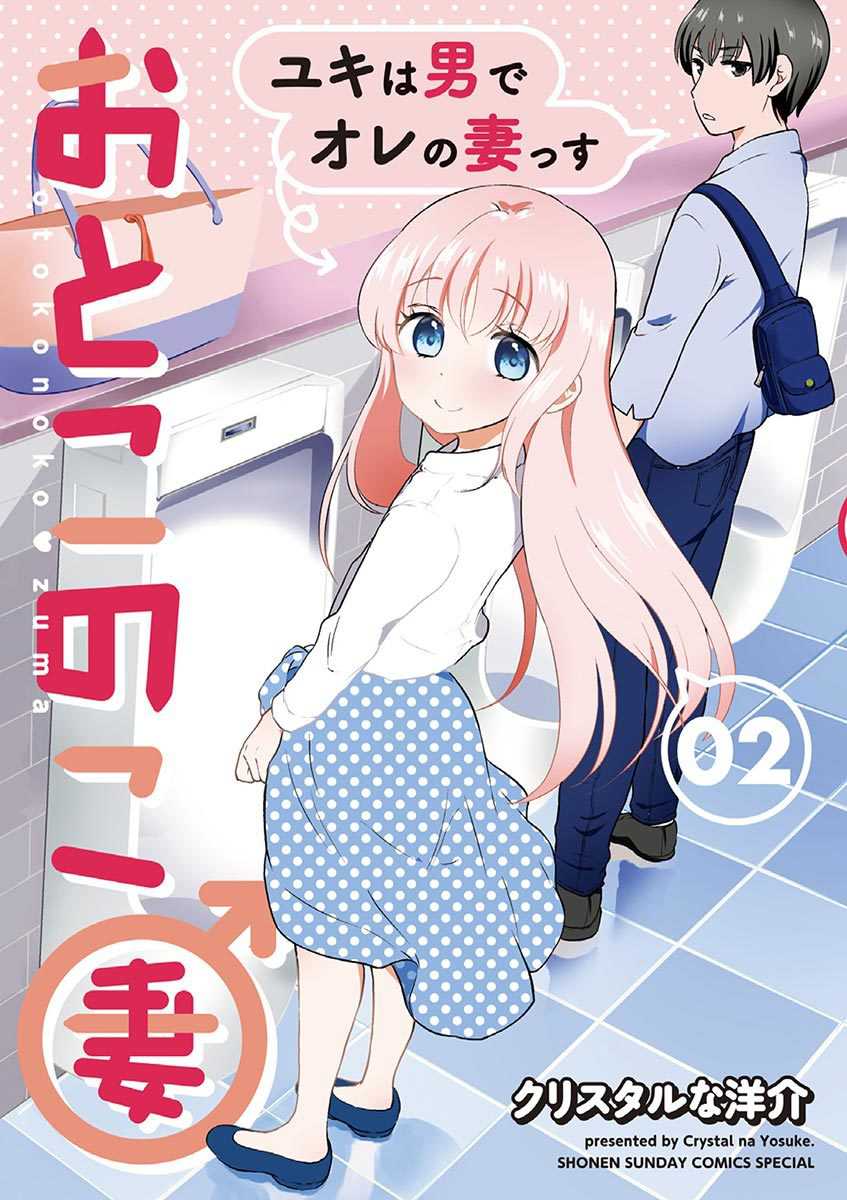 Komik Otoko no Ko Tsuma Chapter 19 gambar 1