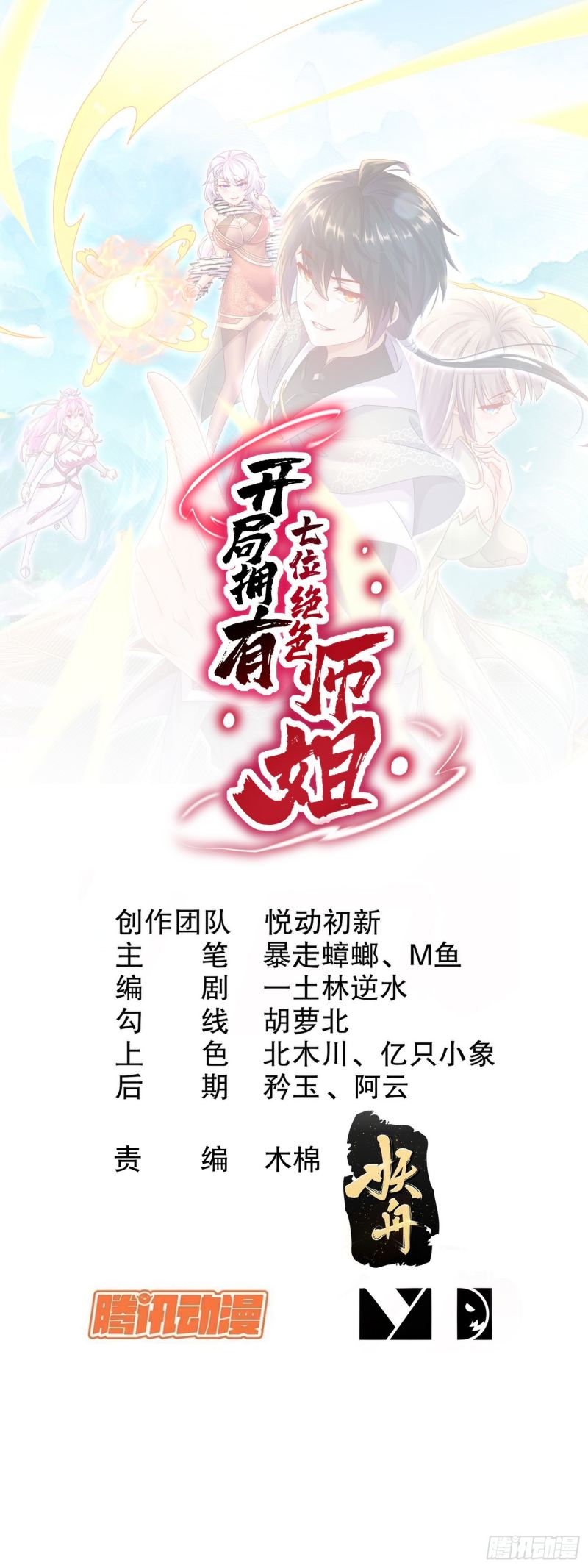 Manhua Start With Seven Stunning Senior Sisters Chapter 04 gambar 2