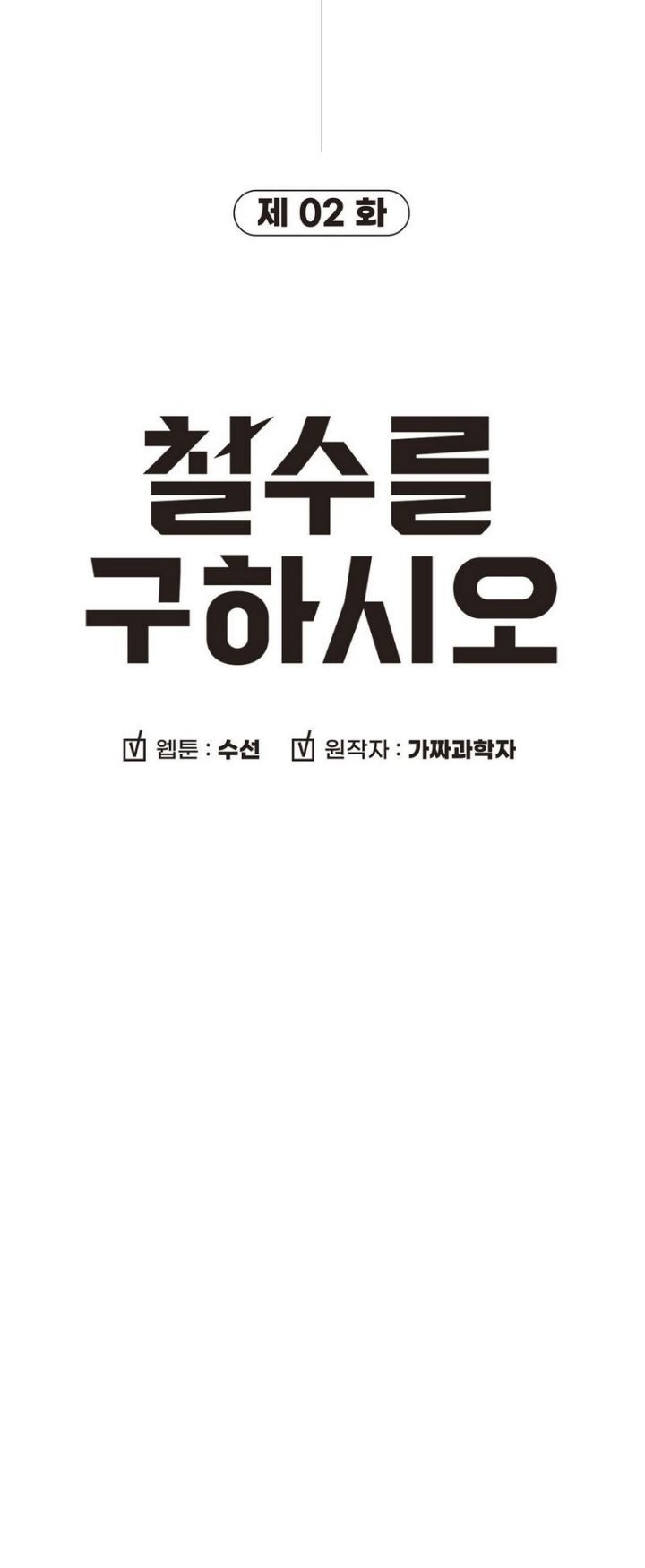 Cheolsu Saves the World Chapter 02 - Halaman 76