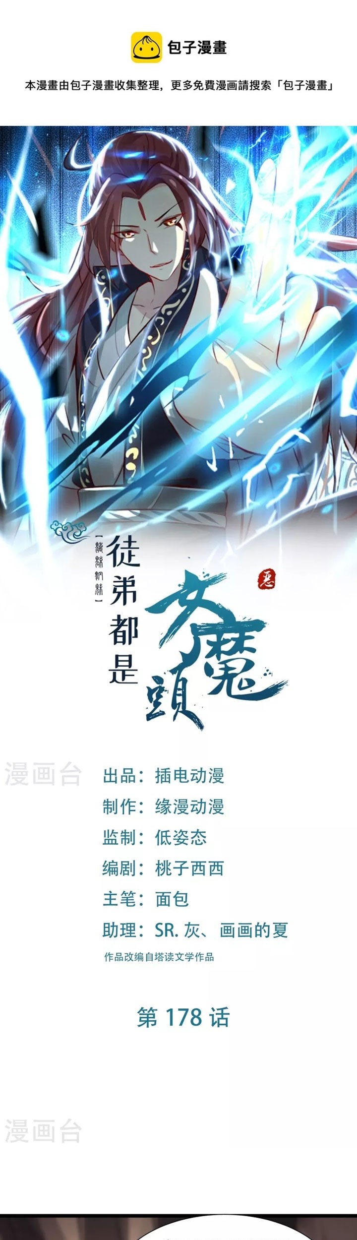 Manhua Apprentices Are All Female Devil Chapter 178 gambar 2