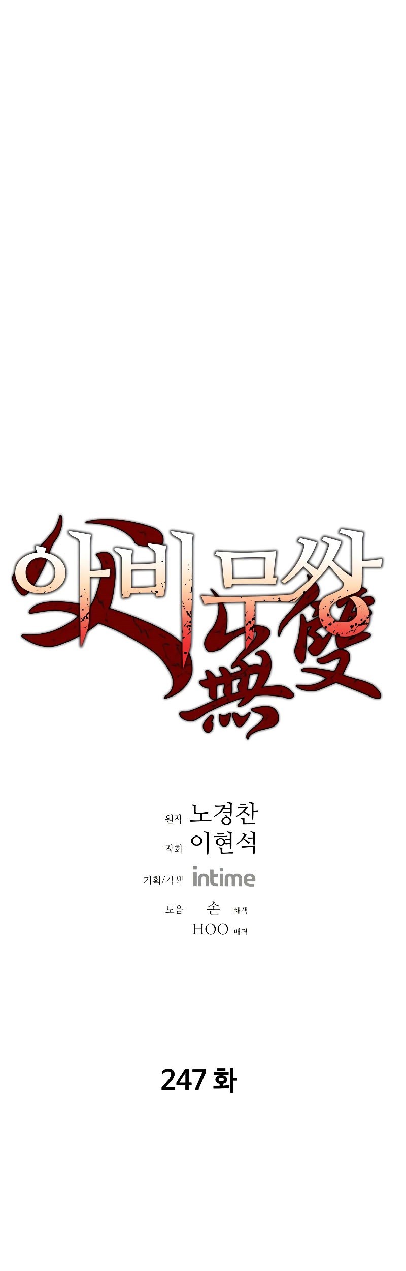 Manhwa Peerless Dad Chapter 247 gambar 2
