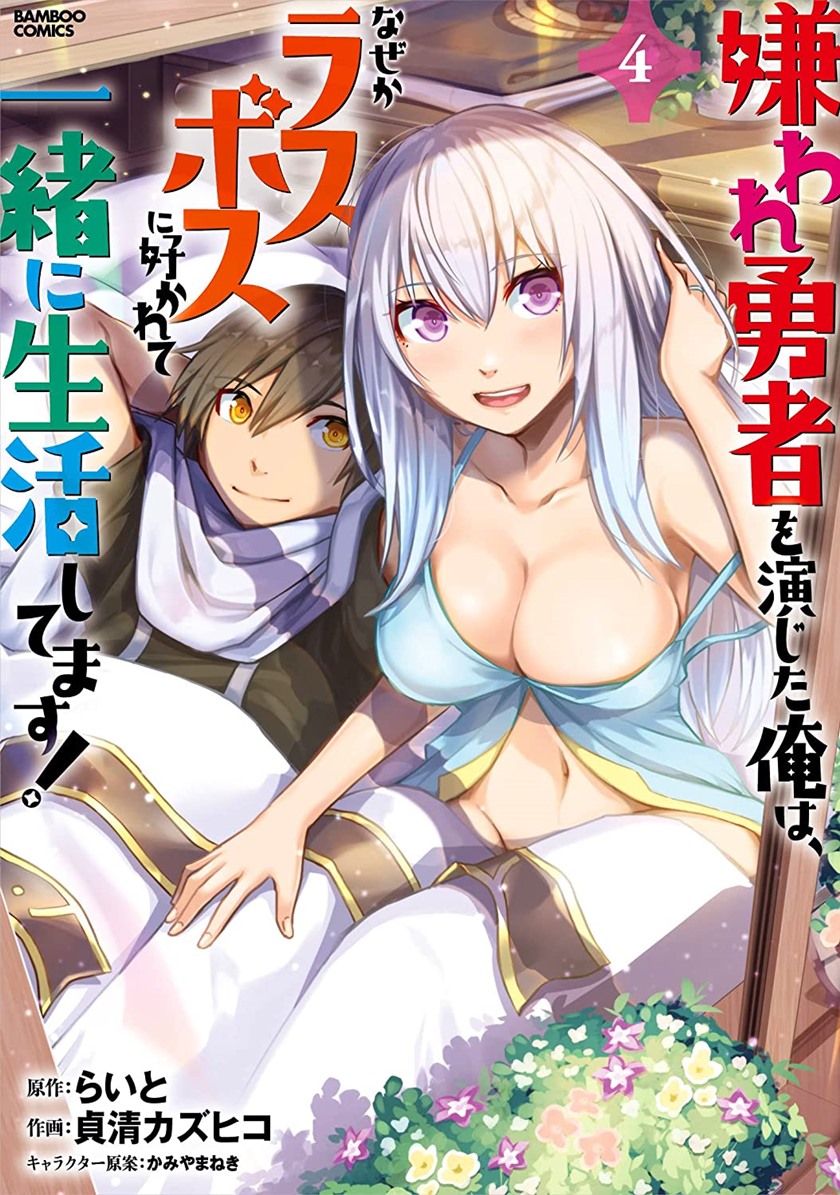 Manga Kiraware Yuusha O Enjita Ore Wa, Naze Ka Last Boss Ni Sukarete Issho Ni Seikatsu Shitemasu! Chapter 18 gambar 2