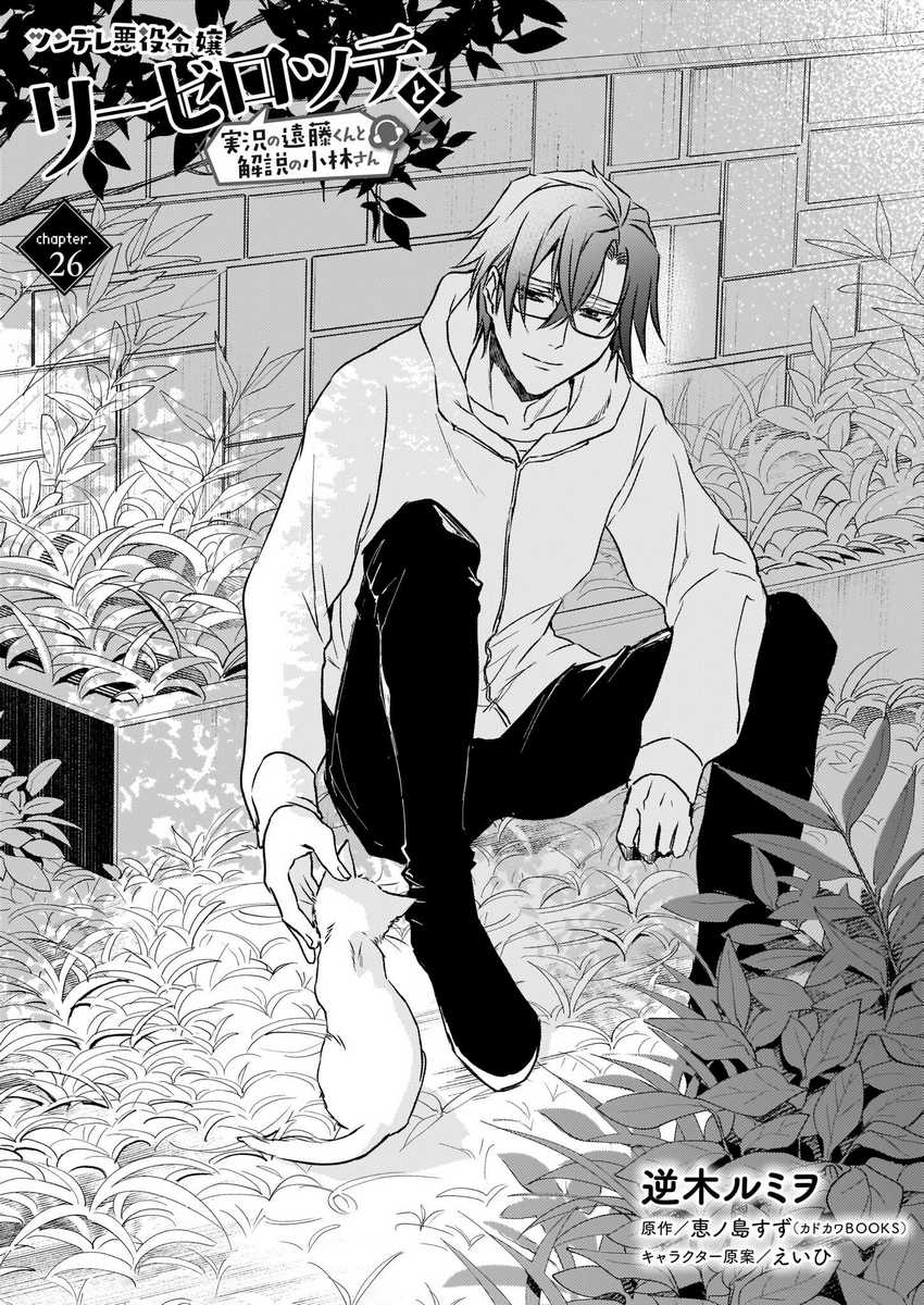 Manga Tsundere Akuyaku Reijou Liselotte to Jikkyou no Endo-kun to Kaisetsu no Kobayashi-san Chapter 26 gambar 2