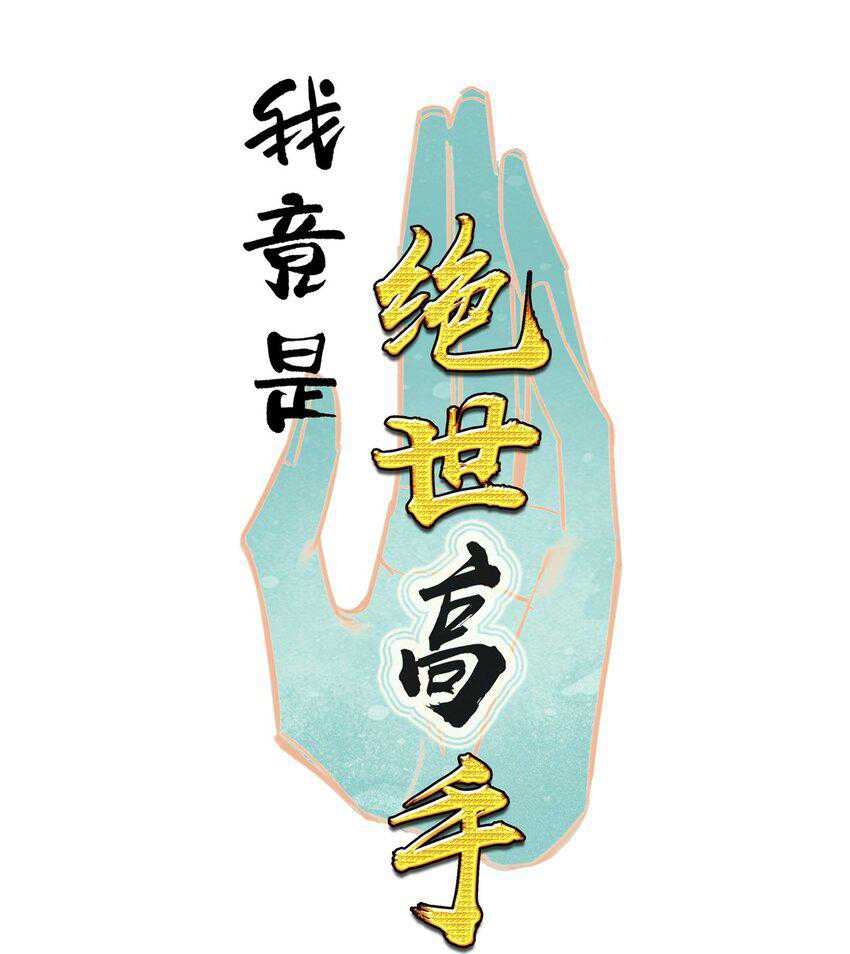 I’m A Peerless Master Chapter 24 Gambar 3