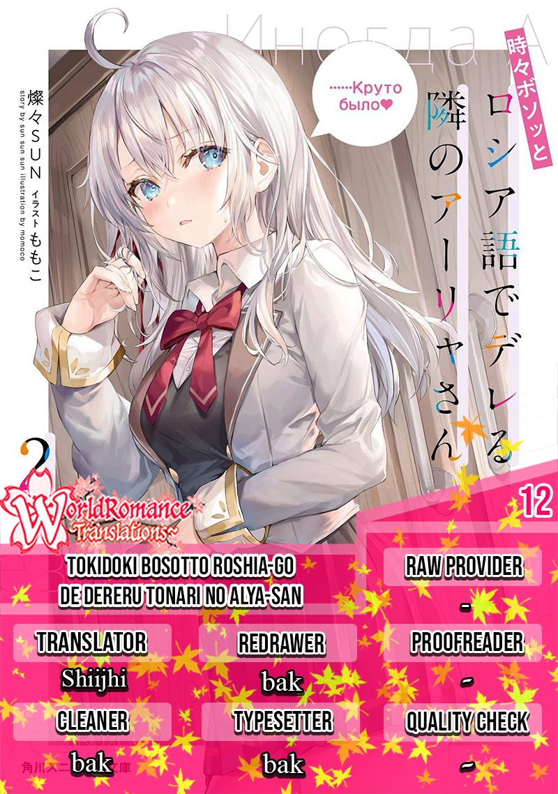 Komik Tokidoki Bosotto Roshiago de Dereru Tonari no Alya-san Chapter 12 gambar 1