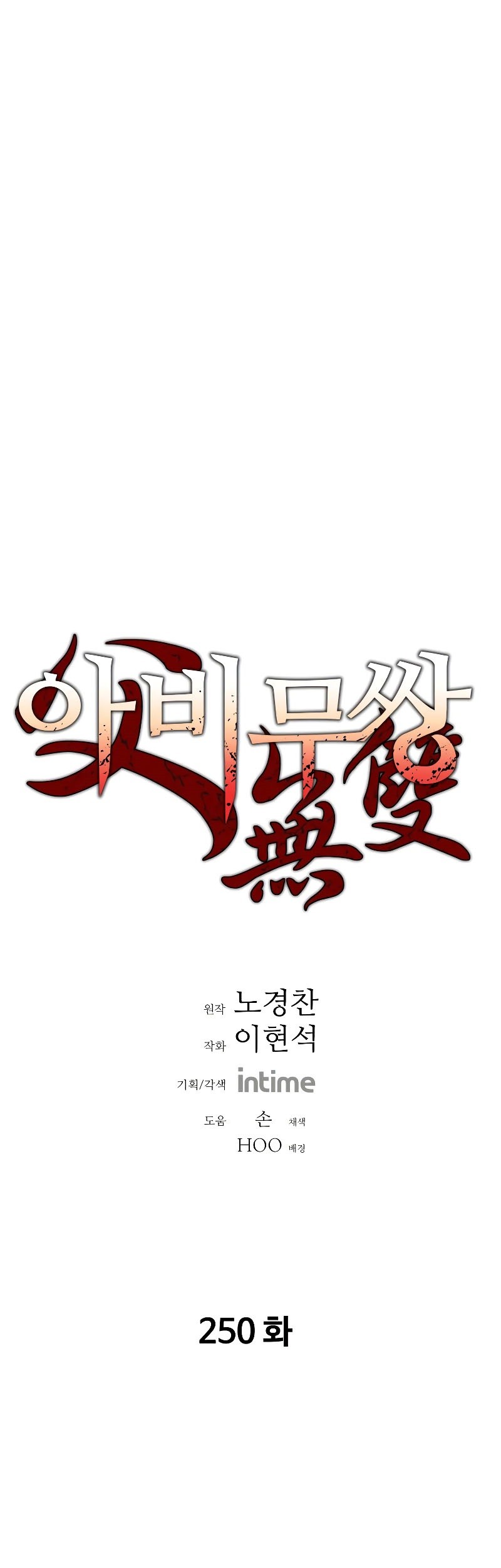Manhwa Peerless Dad Chapter 250 gambar 2