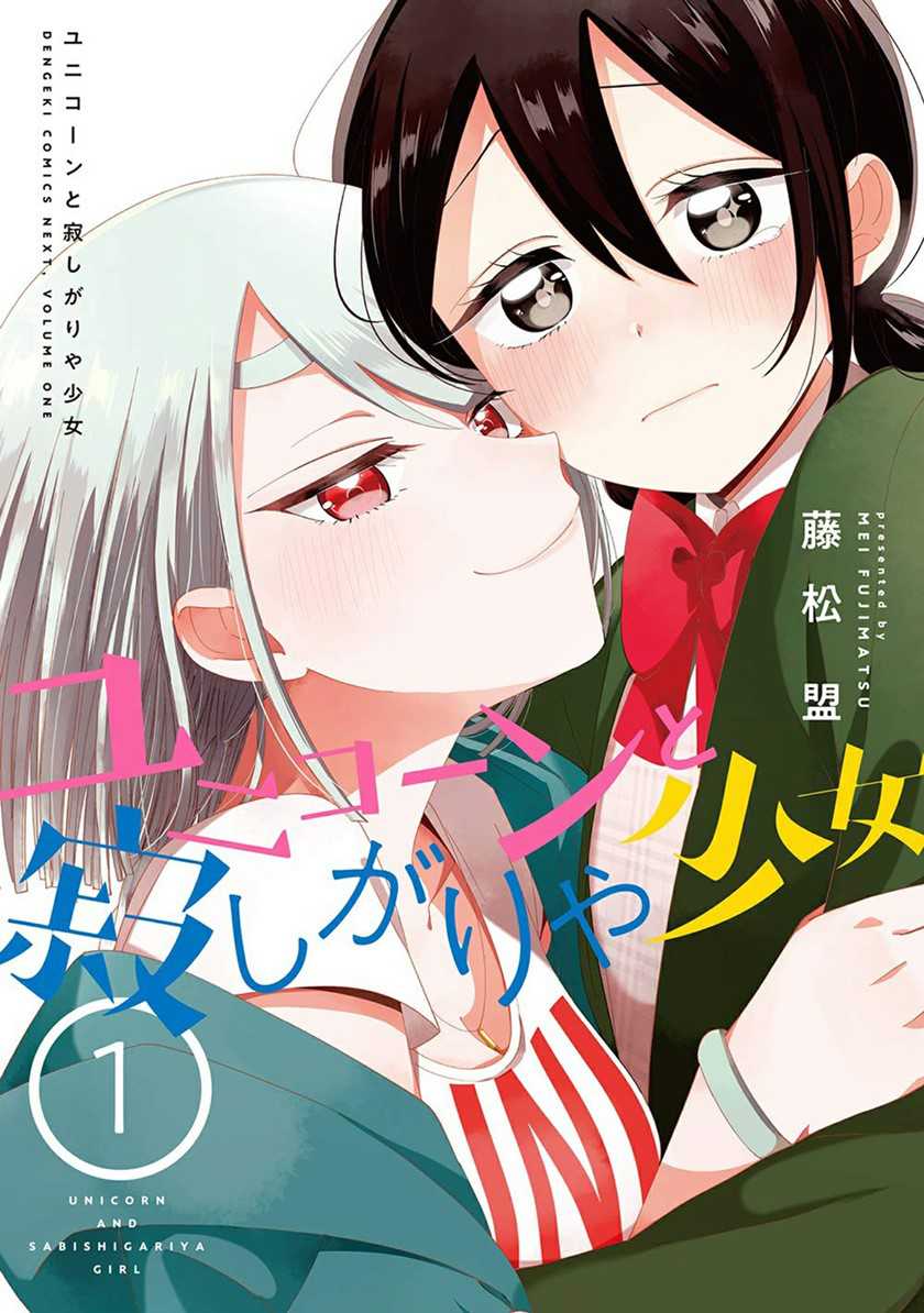 Komik Unicorn to Sabishi-gari ya Shoujo Chapter 05.2 gambar 1