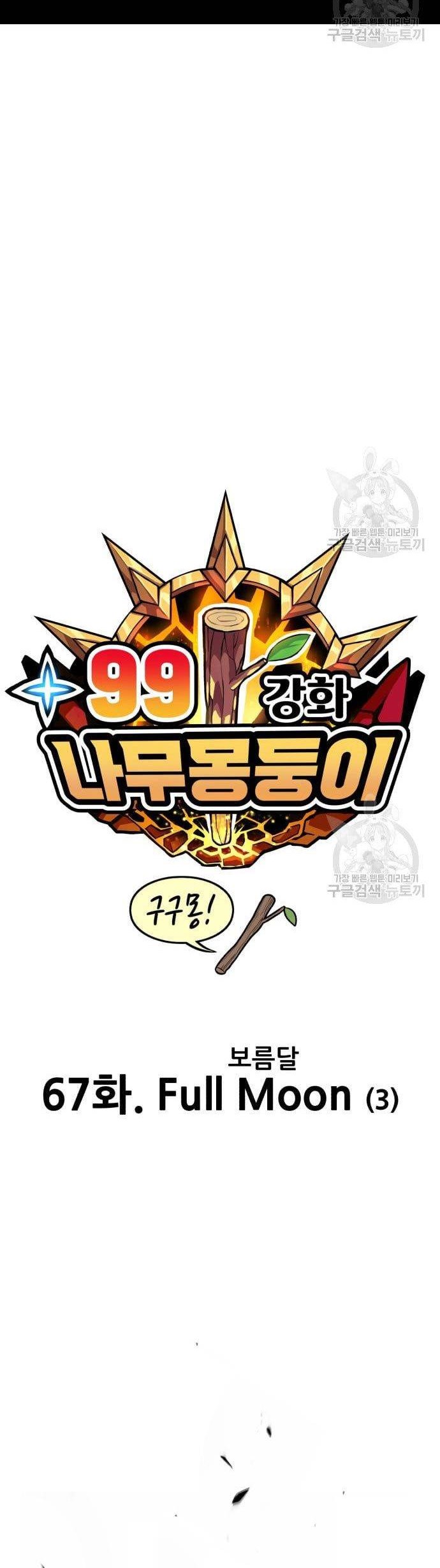 +99 Wooden Stick Chapter 67 - Halaman 20