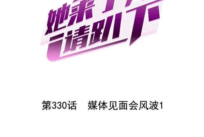 Manhua She Is Coming, Please Get Down! Chapter 330 gambar 2