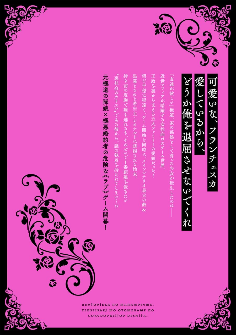 Akutou Ikka no Mana Musume, Tensei Saki mo Otome Game no Gokudou Reijou deshita Chapter 05.5 - Halaman 17