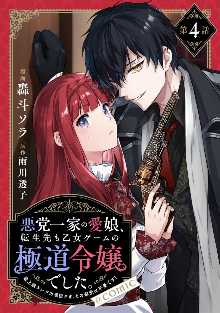 Manga Akutou Ikka no Mana Musume, Tensei Saki mo Otome Game no Gokudou Reijou deshita Chapter 04 gambar 2