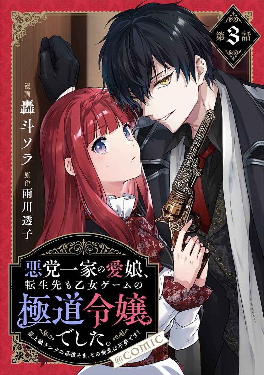 Manga Akutou Ikka no Mana Musume, Tensei Saki mo Otome Game no Gokudou Reijou deshita Chapter 03 gambar 2