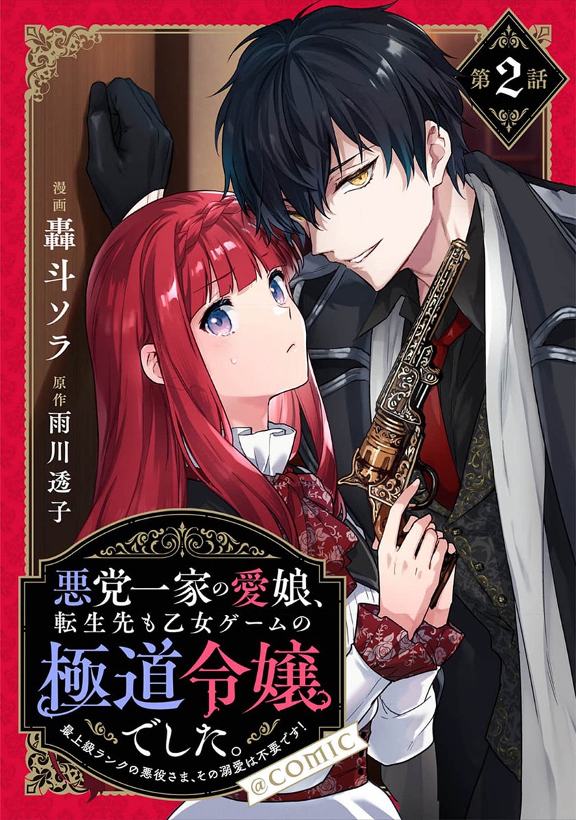 Manga Akutou Ikka no Mana Musume, Tensei Saki mo Otome Game no Gokudou Reijou deshita Chapter 02 gambar 2
