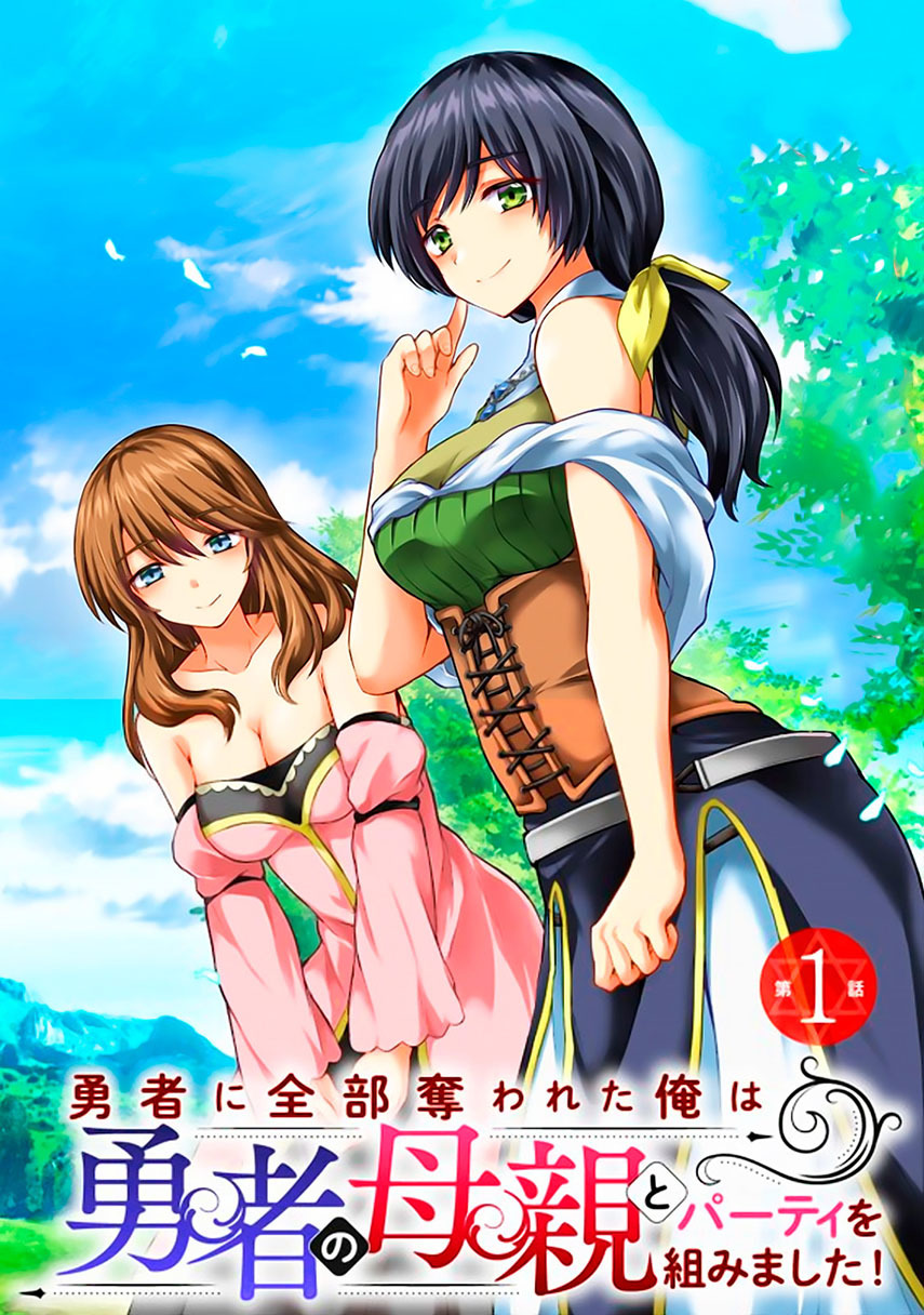 Komik Yuusha ni Zenbu Ubawareta Ore wa Yuusha no Hahaoya to Party wo Kumimashita! Chapter 03 gambar 1