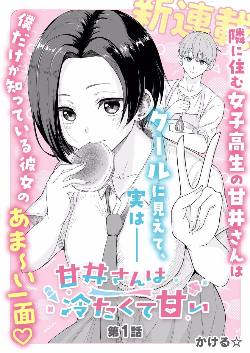 Amai-san wa Tsumetakute Amai Chapter 01 - Halaman 4